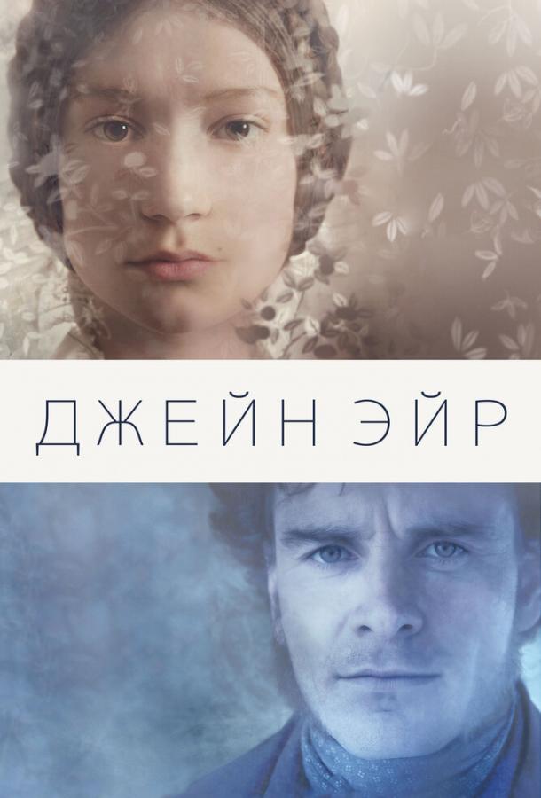 Фильм Джейн Эйр 2011 смотреть онлайн с Майклом Фассбендером и Джуди Денч