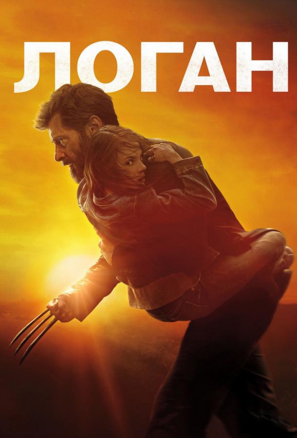 Фильм Логан (2017) смотреть онлайн бесплатно в HD качестве